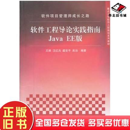 正版旧书软件项目管理师成长之路——软件工程导论实践指南JavaEE版王顺汪红兵盛安平吴治清华大学出版社9787302300656