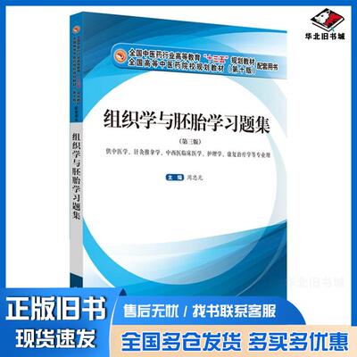 正版旧书组织学与胚胎学习题集第三3版周忠光中国中医药出版社9787513250023