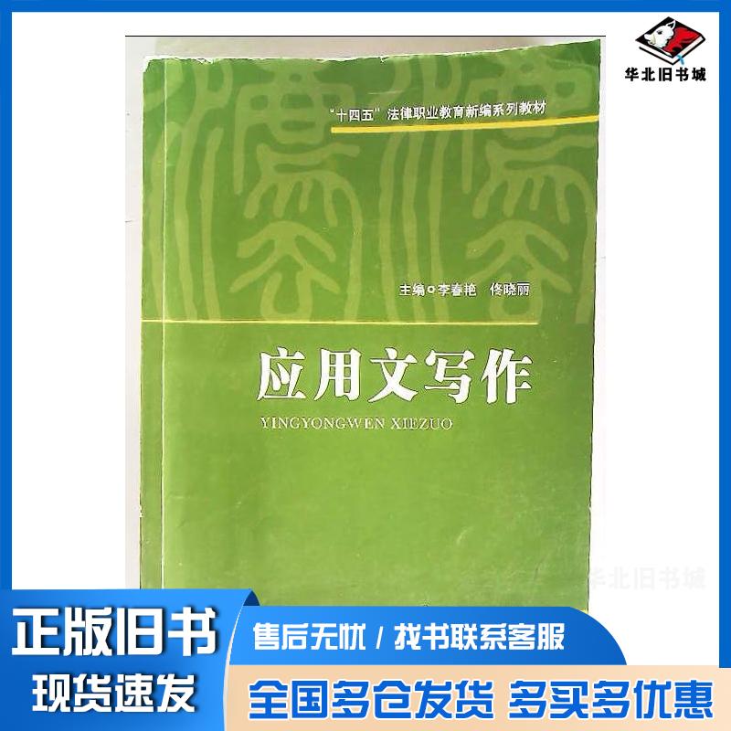 正版旧书应用文写作李春艳中国政法大学出版社9787576418613