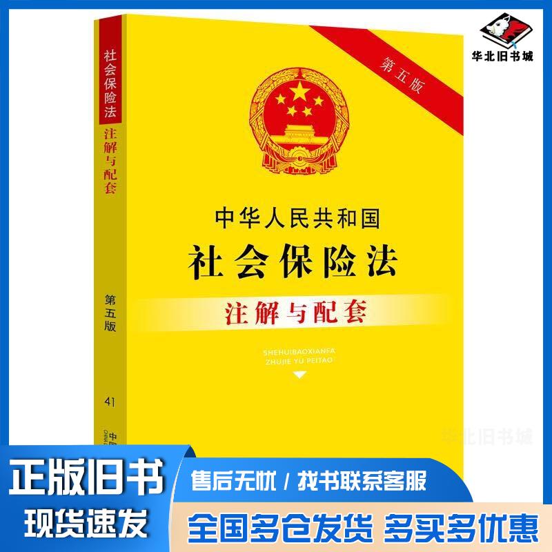 正版旧书中华人民共和国社会保险法注解与配套本书主编中国法制出版社9787521614251