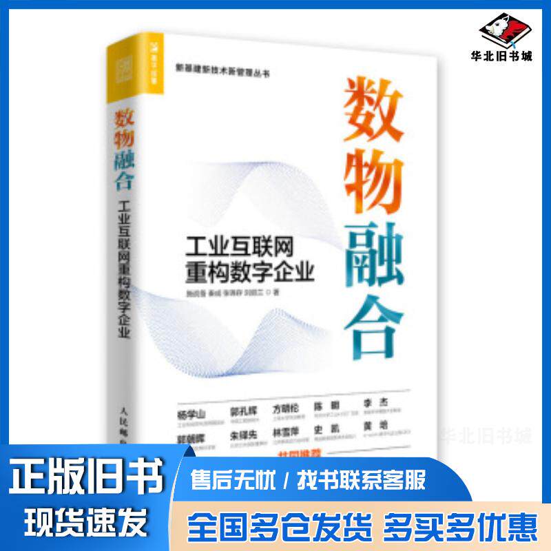 正版旧书数物融合施战备秦成张锦存刘丽兰人民邮电出版社9787115539038
