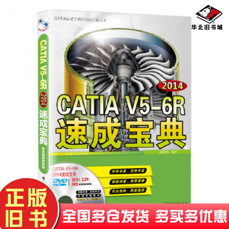 正版旧书CATIAV56R2014速成宝典全程教程戚国祥编著电子工业出版社9787121264573
