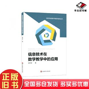 正版旧书信息技术在数学教学中的应用吴中才华东师范大学出版社9787576015515