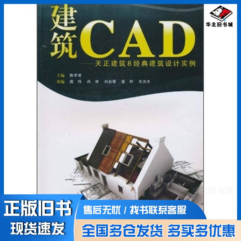 正版旧书建筑CAD天正建筑8经典建筑设计实例陈李波主编武汉理工大学出版社9787562931546