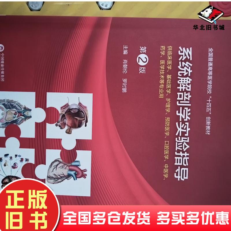 正版旧书系统解剖学实验指导肖朝仑中国医药科技出版社9787521443110
