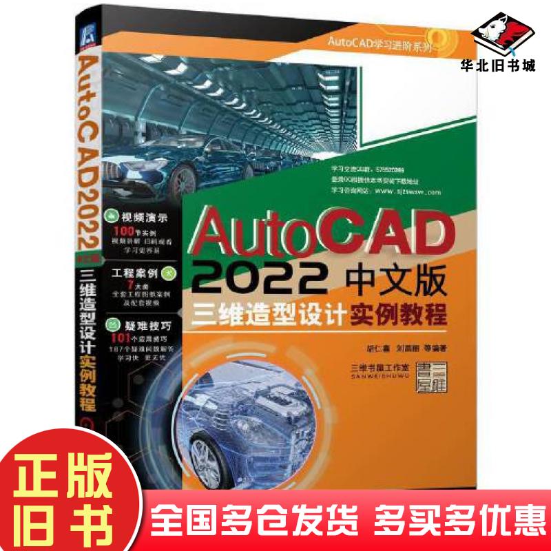正版旧书AutoCAD2022中文版三维造型设计实例教程胡仁喜刘昌丽编著机械工业出版社9787111708353