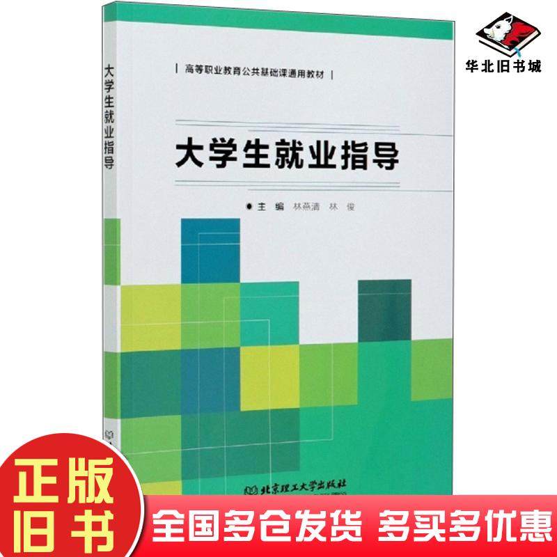 正版旧书大学生就业指导林燕清林俊编北京理工大学出版社9787568288200
