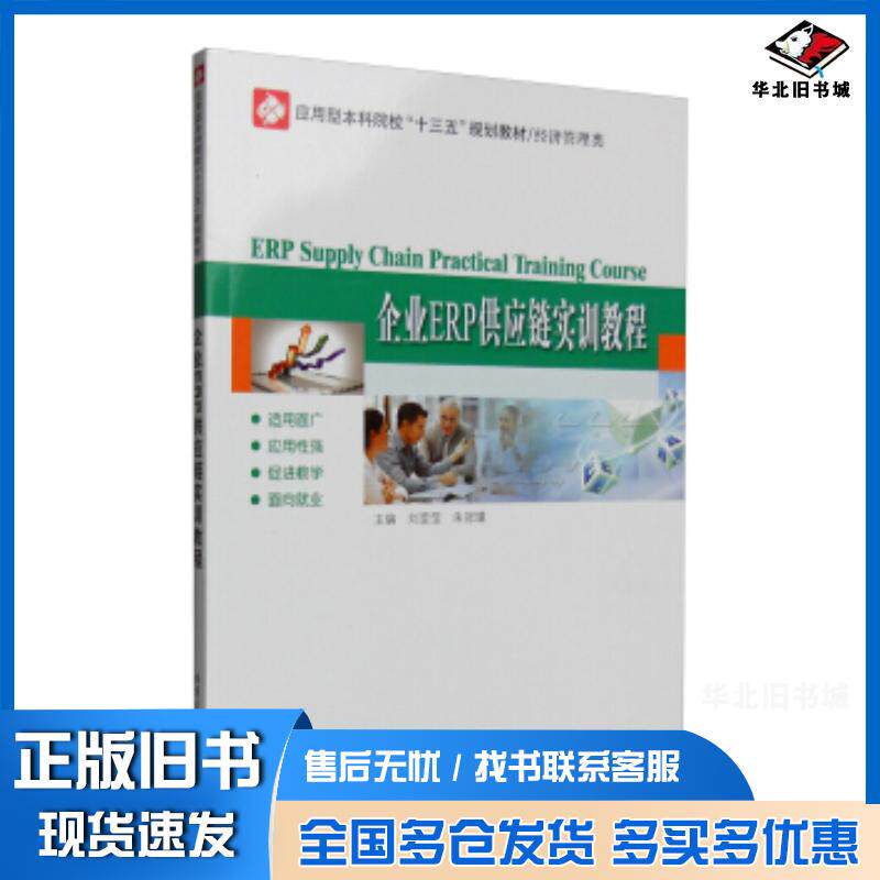 正版旧书企业ERP供应链实训教程刘莹莹朱冠瑾编哈尔滨工业大学出版社9787560359755