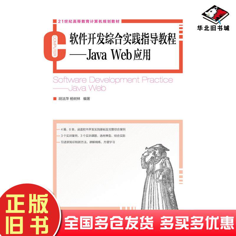 正版旧书软件开发综合实践指导教程JavaWeb应用胡洁萍杨树林人民邮电出版社9787115335685