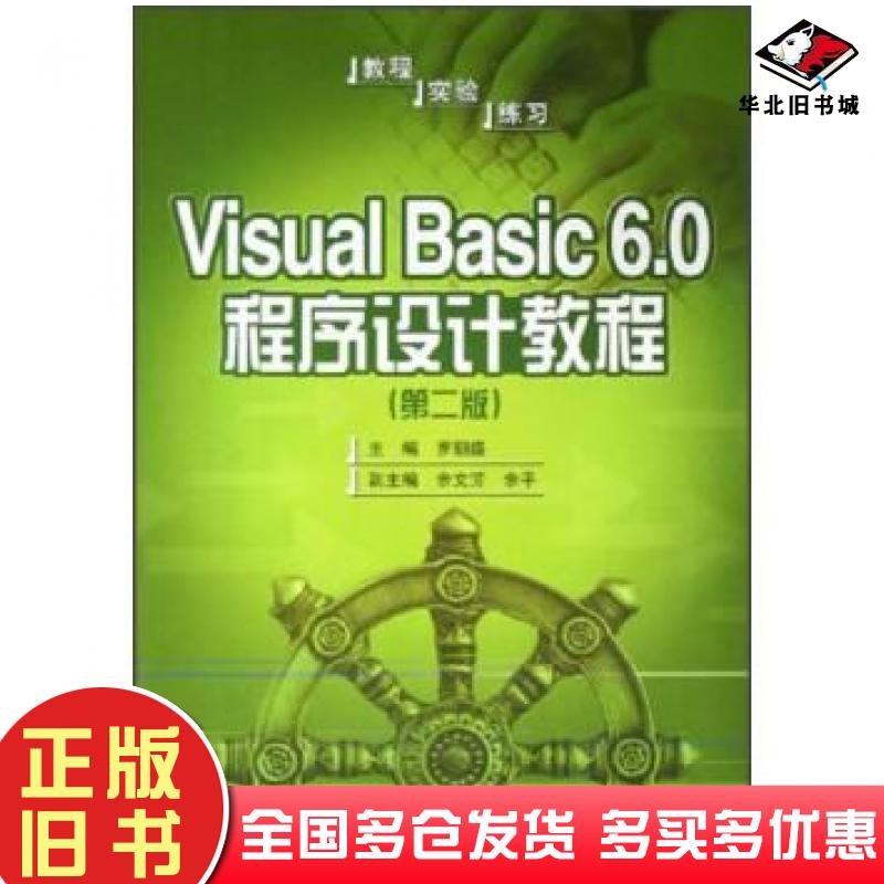 正版旧书VisualBasic60程序设计教程教程实验练习第2版罗朝盛余文芳余平编人民邮电出版社9787115135612