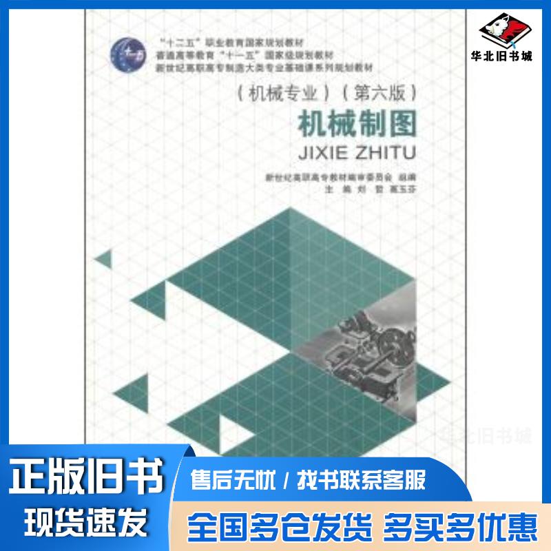 正版旧书机械制图第六版刘哲高玉芬新世纪高职高专教材编审委员会编大连理工大学出版社9787561184936