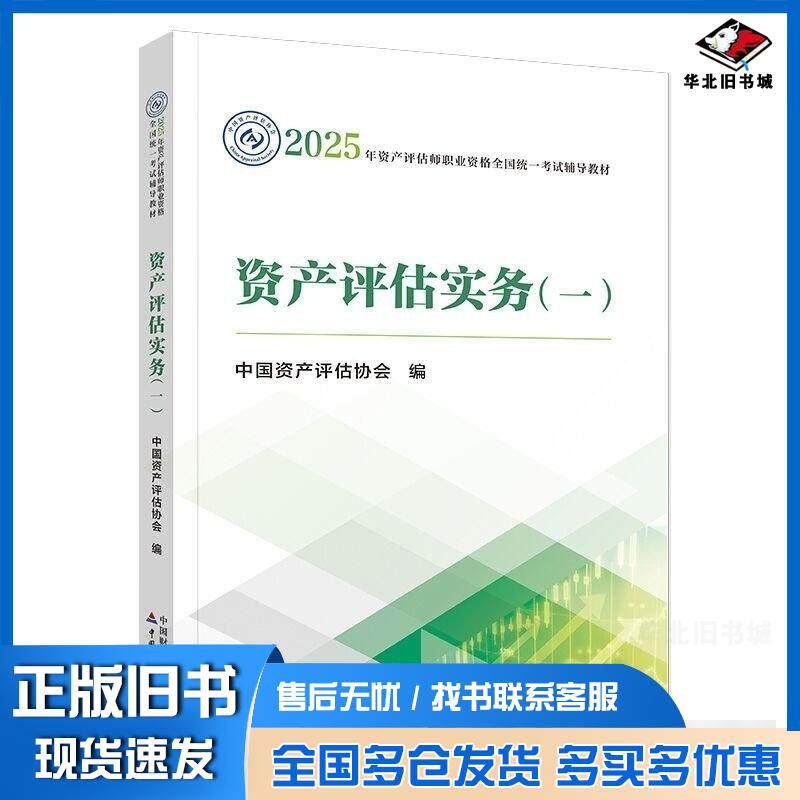 正版旧书资产评估实务一中国资产评估协会中国财政经济出版社9787522338613