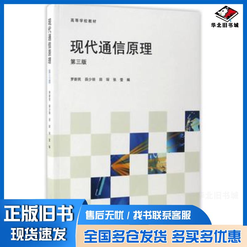 正版旧书现代通信原理第三版罗新民薛少丽田琛张莹高等教育出版社9787040473278