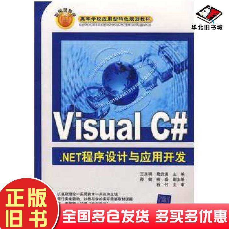 正版旧书VisualC#.NET程序设计与应用开发王东明葛武滇清华大学出版社9787302173885