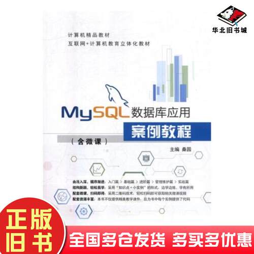 正版旧书MySQL数据库应用案例教程桑园上海交通大学出版社9787313200372