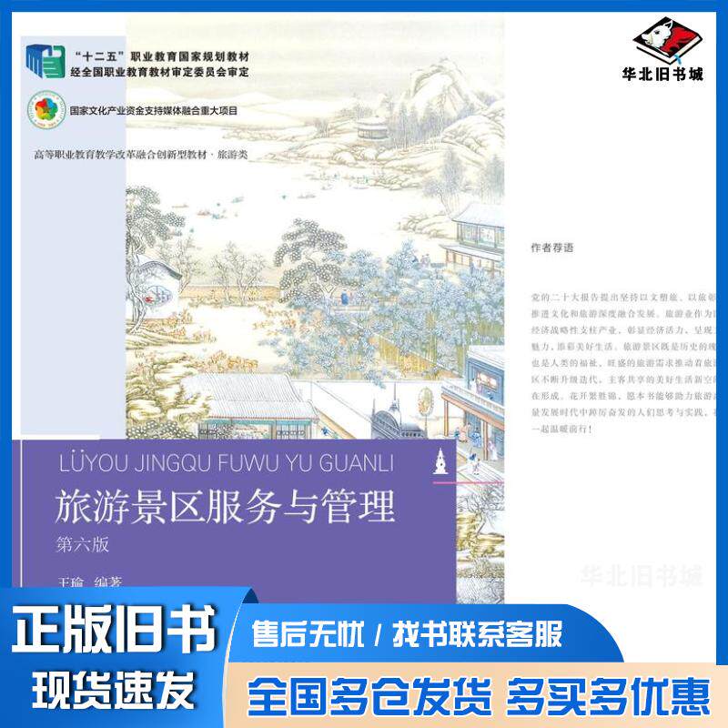 正版旧书旅游景区服务与管理王瑜东北财经大学出版社9787565452482