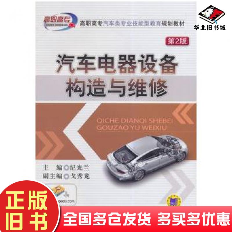 正版旧书汽车电器设备构造与维修第2版纪光兰主编机械工业出版社9787111478027