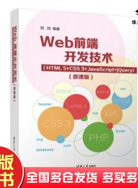 正版旧书Web前端开发技术HTML5+CSS3+JavaScript+jQuery微课版刘均著清华大学出版社9787302601074