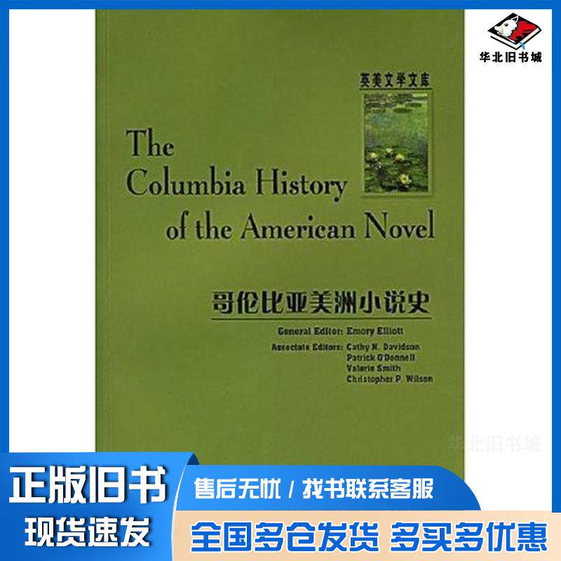 正版旧书哥伦比亚美洲小说史埃利奥特编外语教学与研究出版社9787560046556