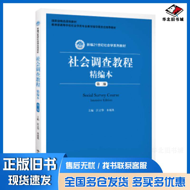 正版旧书社会调查教程精编本第二版江立华水延凯著中国人民大学出版社9787300275932