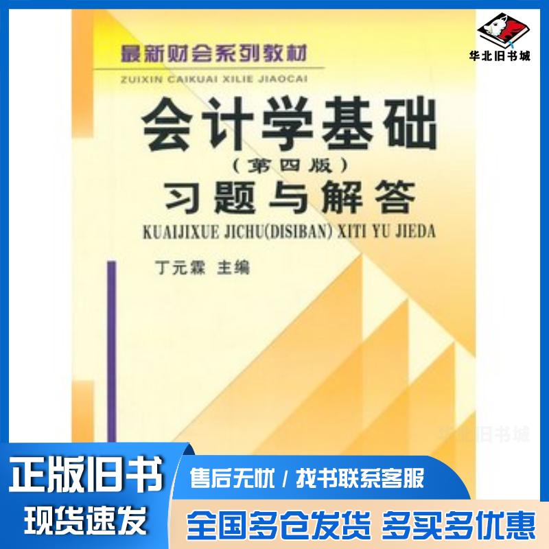正版旧书会计学基础第四版习题与解答丁原0899丁元霖主编立信会计出版社9787542930989
