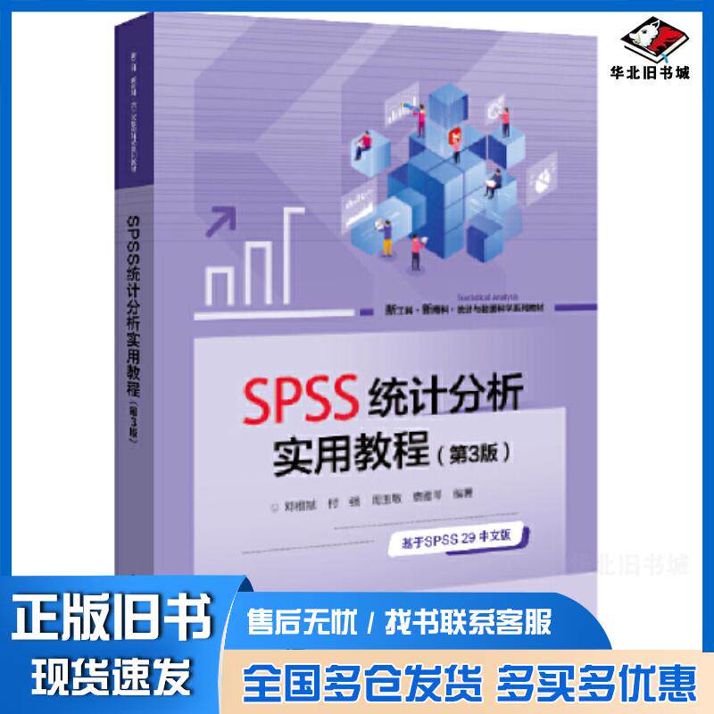 正版旧书SPSS统计分析实用教程第三3版邓维斌电子工业出版社9787121461262