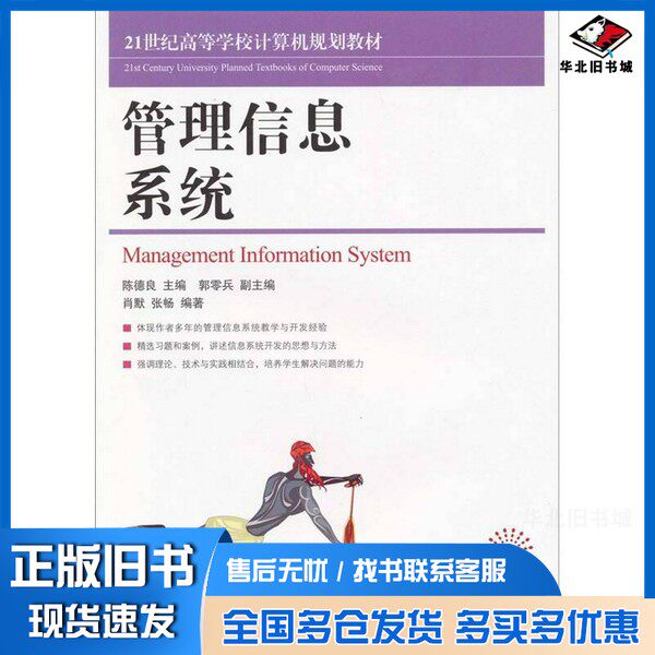 正版旧书管理信息系统陈德良主编；肖默，张畅编著人民邮电出版社9787115191137