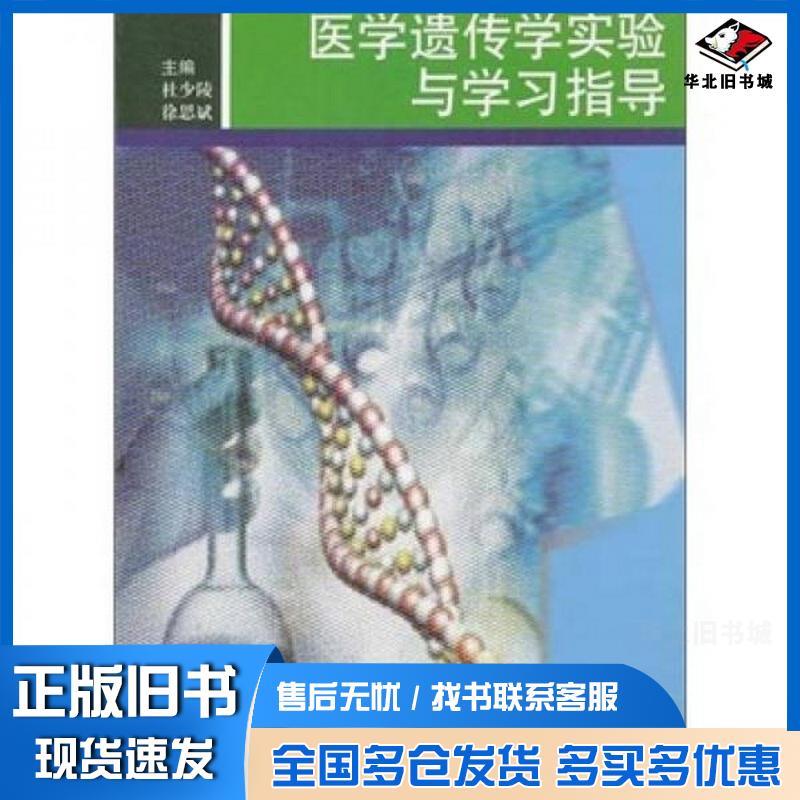 正版旧书医学遗传学实验与学习指导杜少陵徐思斌编中国科学技术大学出版社9787312029844