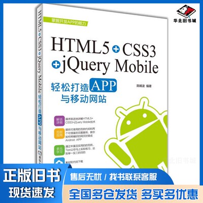 正版旧书HTML5+CSS3+jQuery Mobile轻松构造APP与移动网站陈婉凌编著清华大学出版社9787302386414