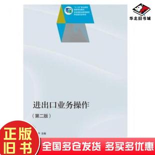 正版旧书进出口业务操作第2版章安平编高等教育出版社9787040402490