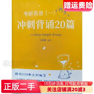 二手考研英语一,作文冲刺背诵20篇石雷鹏商务印书馆97871