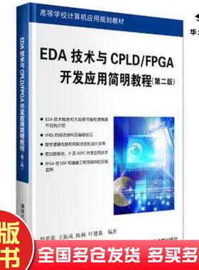 正版旧书EDA技术与CPLDFPGA开发简明教程第二版刘爱荣编著清华大学出版社9787302330233