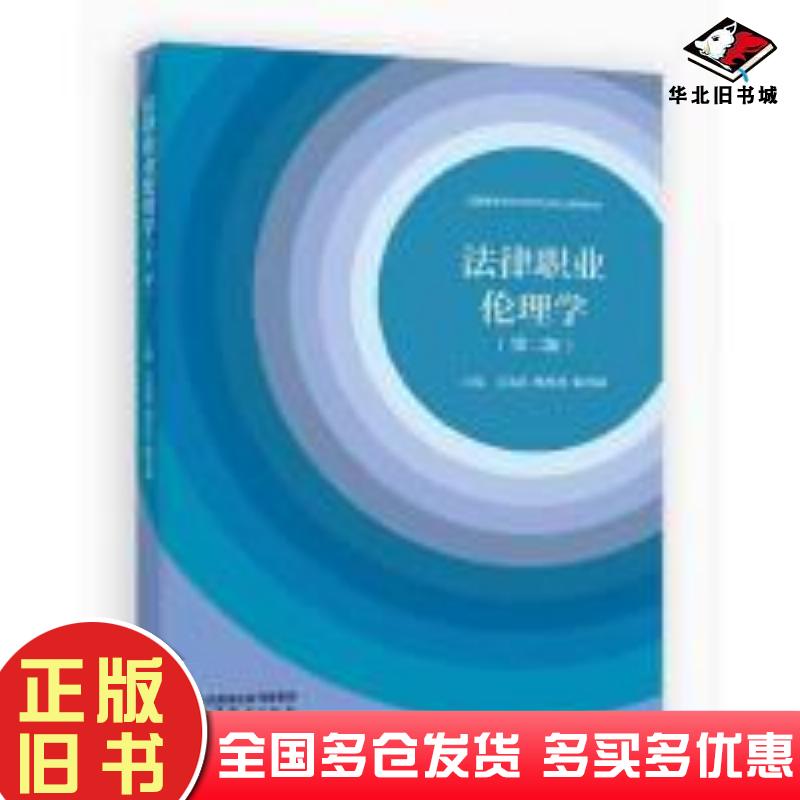 正版旧书法律职业伦理学第二2版石先钰韩桂君陈光斌主编高等教育出版社9787040629538