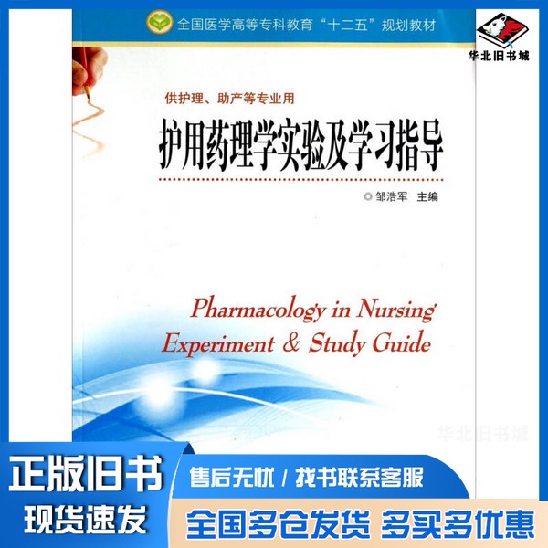 正版旧书护用药理学实验及学习指导邹浩军主编;秦爱萍,梁翠茵副主编;王锦淳,汪玉玲,邹浩军等编委出版社9787553728988