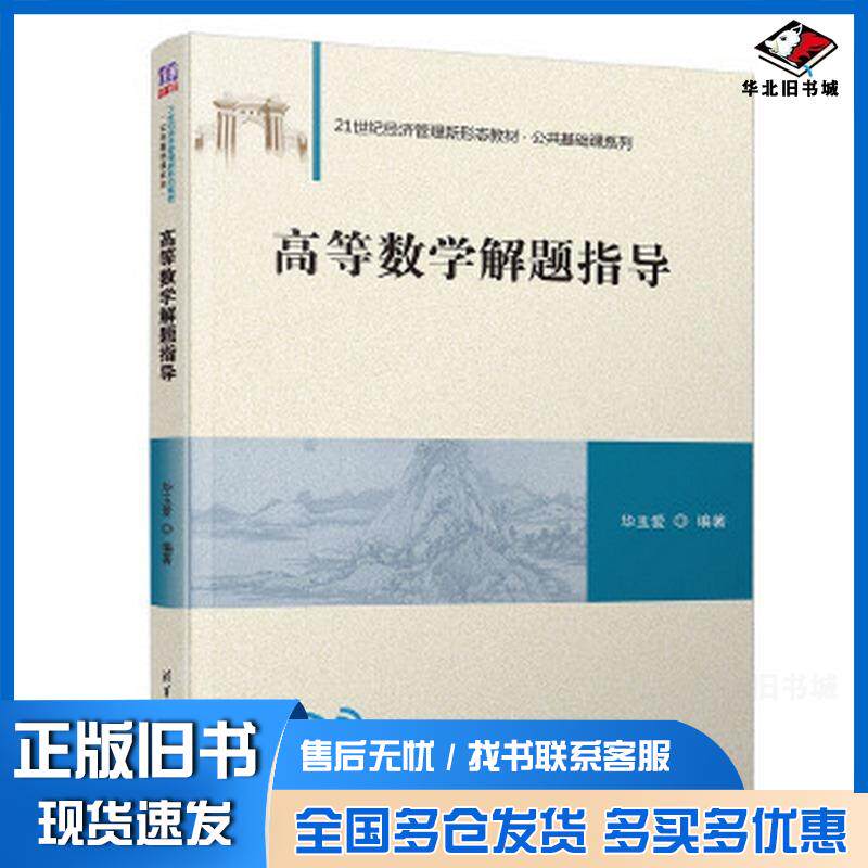正版旧书高等数学解题指导华玉爱清华大学出版社9787302539124