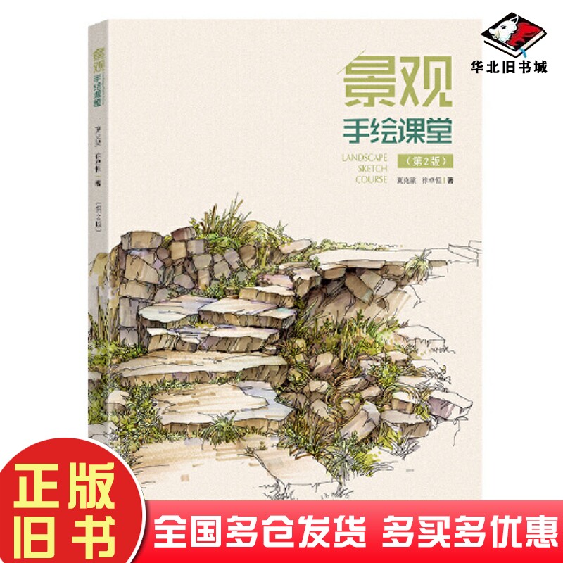 正版旧书景观手绘课堂夏克梁徐卓恒著东南大学出版社9787576608922