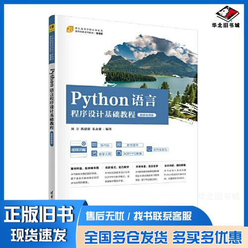 正版旧书Python语言程序设计基础教程：微课视频版周方，陈建雄，朱友康编著清华大学出版社9787302625711