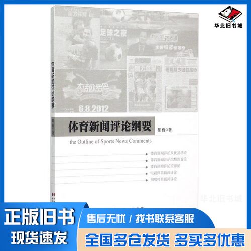 正版旧书体育新闻评论纲要瞿巍著出版社9787510096204