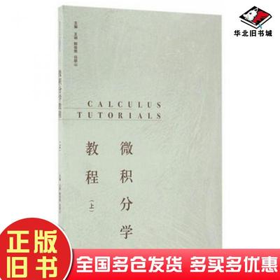 正版旧书微积分学教程王娴鲍俊艳谷银山高等教育出版社9787040458015