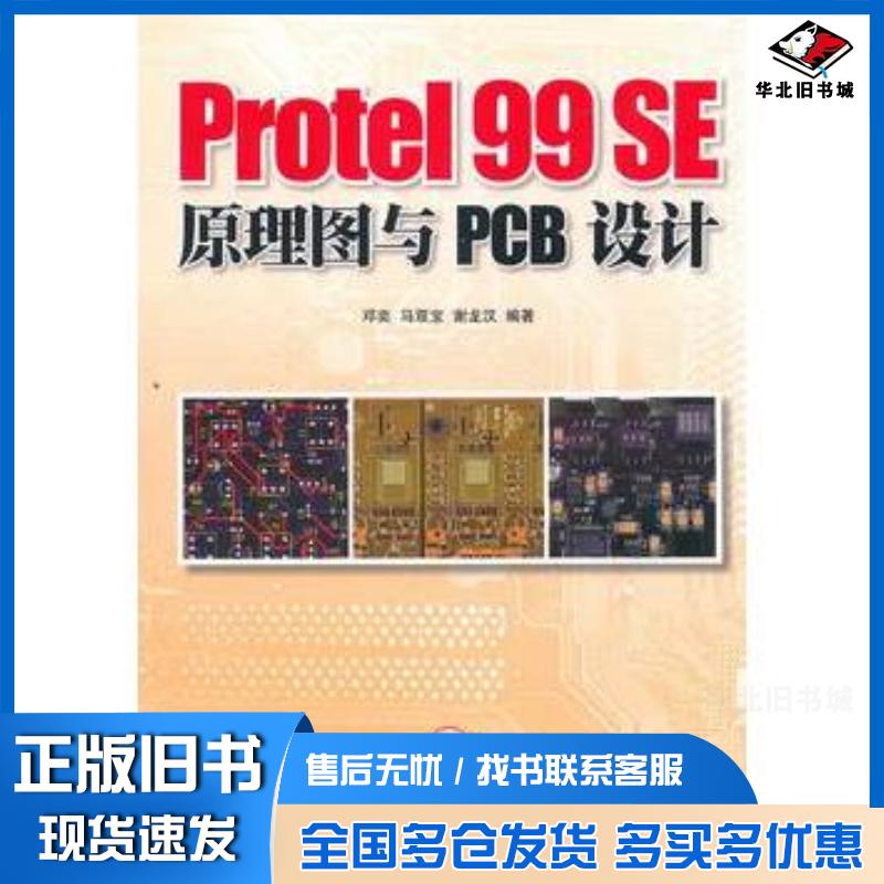 正版旧书Protel99SE原理图与PCB设计邓奕马双宝谢龙汉编著人民邮电出版社9787115246554