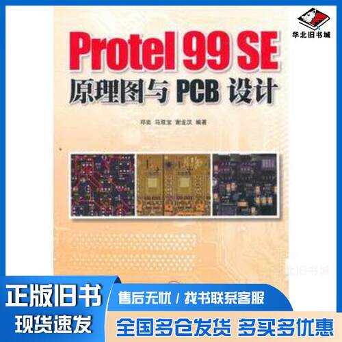 正版旧书Protel99SE原理图与PCB设计邓奕马双宝谢龙汉编著人民邮电出版社9787115246554