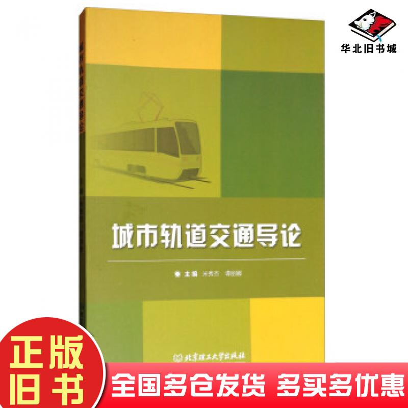 正版旧书城市轨道交通导论米秀杰谭丽娜编北京理工大学出版社9787568247894