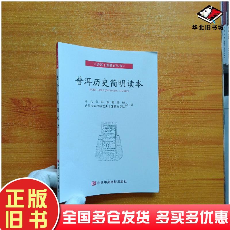 正版旧书普洱历史简明读本中共普洱市委党校主编中共中央党校出版社9787503565052