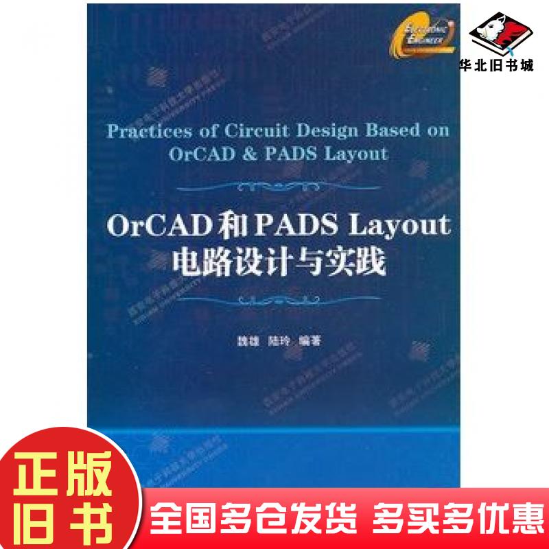正版旧书OrCAD和PADsLayout电路设计与实践魏雄陆玲编著西安电子科技大学出版社9787560625201