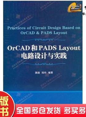 正版旧书OrCAD和PADsLayout电路设计与实践魏雄陆玲编著西安电子科技大学出版社9787560625201