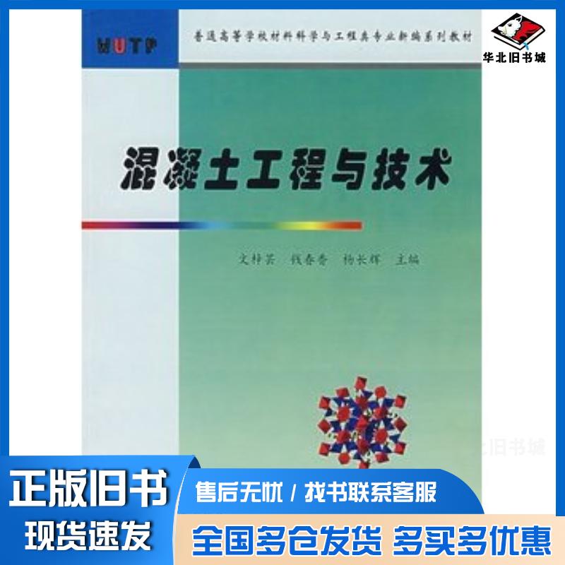 正版旧书混凝土工程与技术文梓芸钱春香杨长辉主编武汉理工大学出版社9787562921738