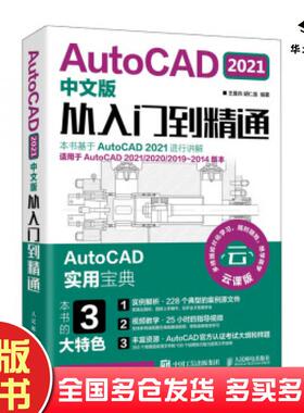 正版旧书AutoCAD2021中文版从入门到精通王爱兵胡仁喜人民邮电出版社9787115547064