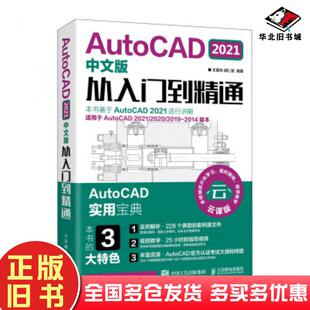 正版旧书AutoCAD2021中文版从入门到精通王爱兵胡仁喜人民邮电出版社9787115547064