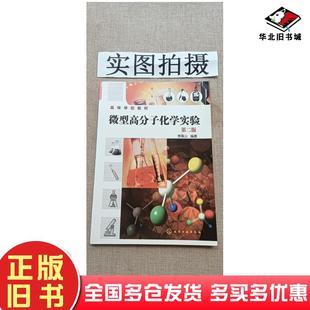 正版旧书微型高分子化学实验第二版李青山编著化学工业出版社9787122056399
