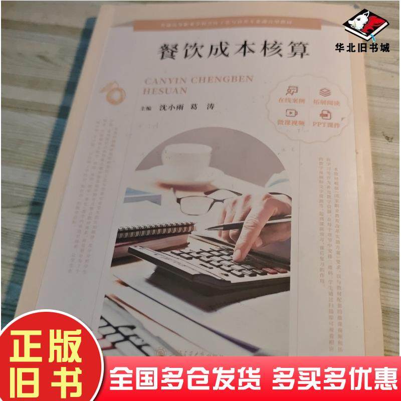 正版旧书餐饮成本核算沈小雨上海交通大学出版社9787313260451